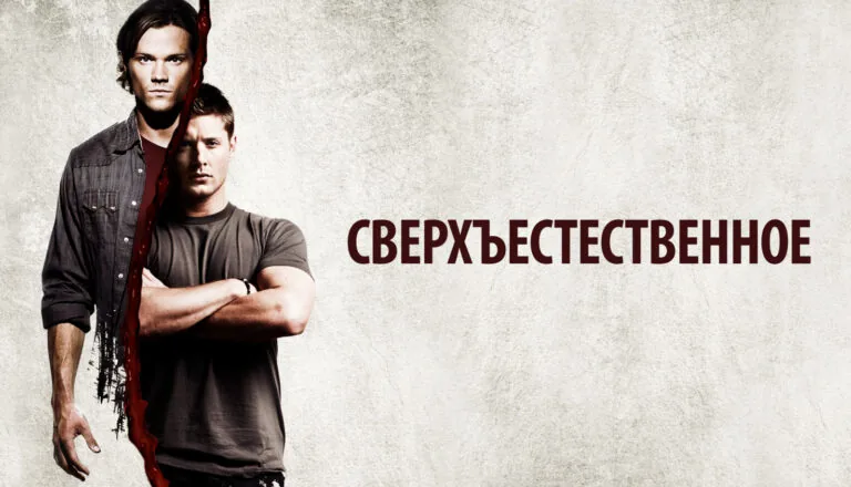 Постер «Сезон 5»